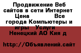 Продвижение Веб-сайтов в сети Интернет › Цена ­ 15 000 - Все города Компьютеры и игры » Услуги   . Ненецкий АО,Кия д.